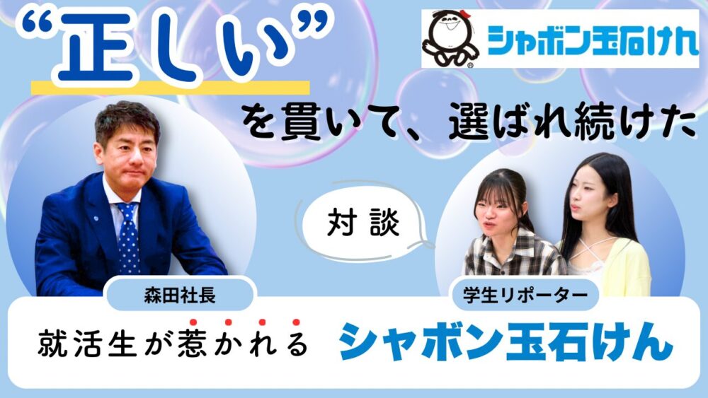 “正しい”を貫いて、選ばれ続けた——就活生が惹かれる、シャボン玉石けんの理由