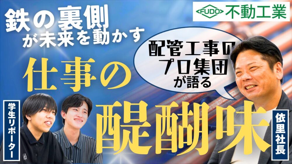 “鉄の裏側”が未来を動かす。配管工事のプロ集団、不動工業に聞く仕事の醍醐味