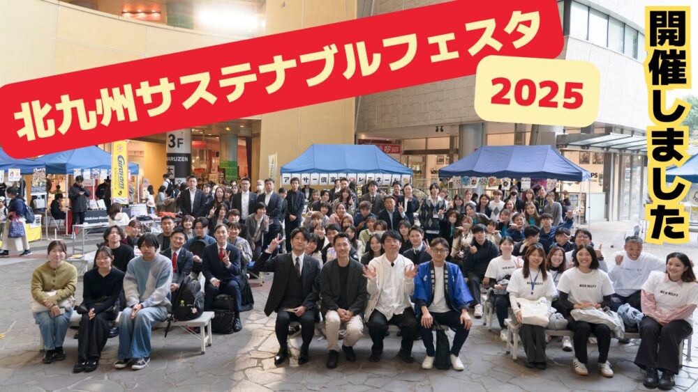 北九州サステナブルフェスタ2025 開催レポート