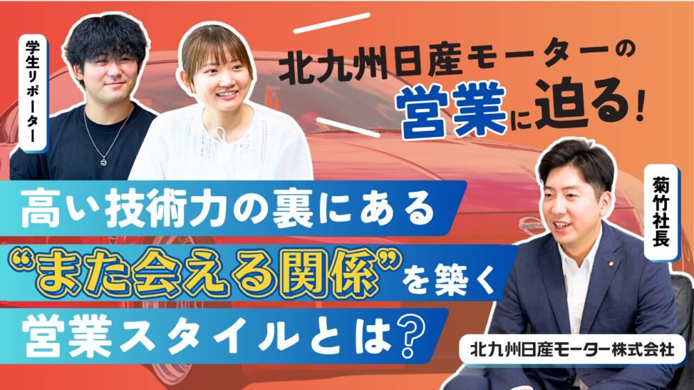 高い技術力の裏にある“また会える関係”を築く営業スタイルとは？─北九州日産モーターの営業に迫る！