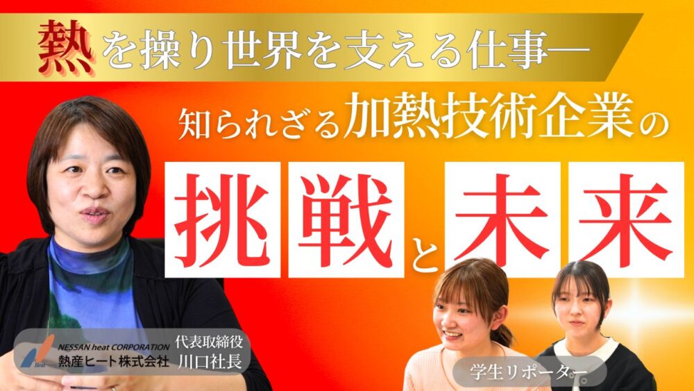 「熱」を操り世界を支える仕事―知られざる加熱技術企業の挑戦と未来