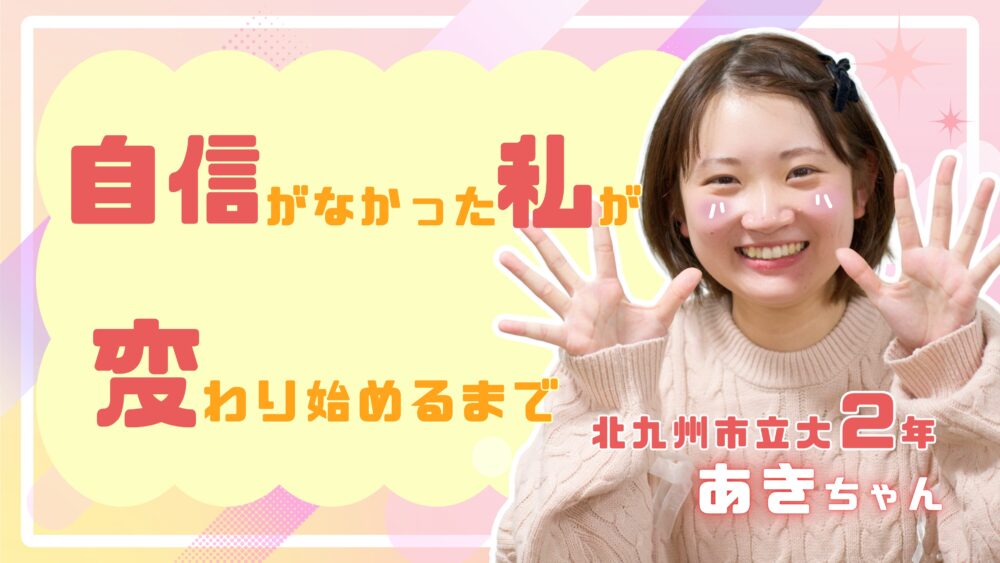 自信が無かった私が、変わり始めるまで