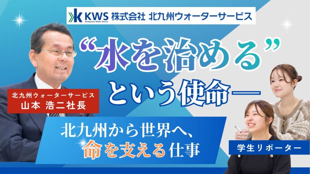 “水を治める”という使命──北九州から世界へ、命を支える仕事