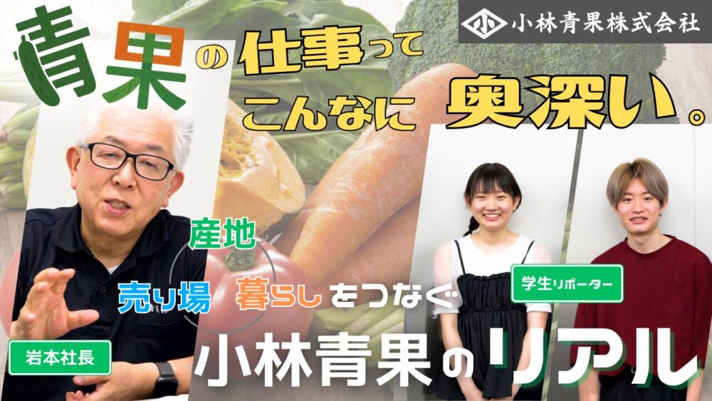 青果の仕事って、こんなに奥深い。――産地・売り場・暮らしをつなぐ、小林青果のリアル