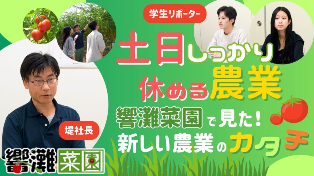 “土日しっかり休める農業”！西日本最大級・響灘菜園で見た新しい農業のカタチ