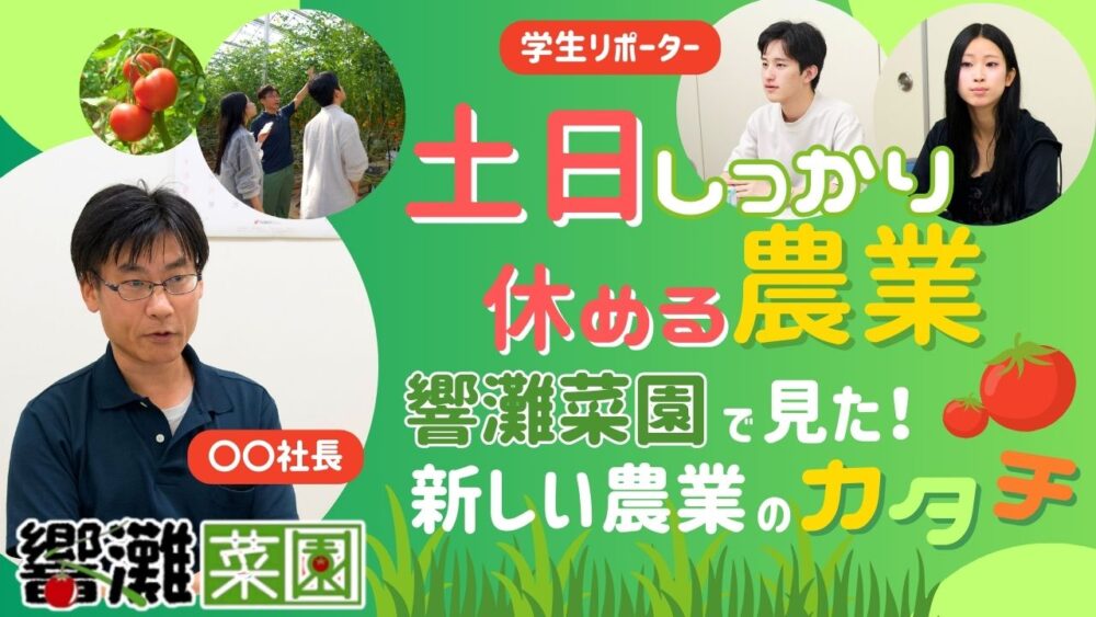 “土日しっかり休める農業”！西日本最大級・響灘菜園で見た新しい農業のカタチ