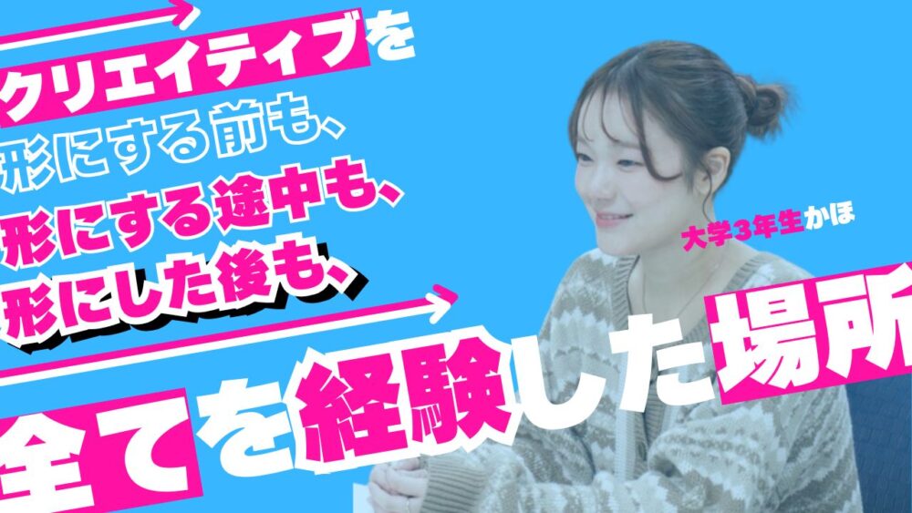 「クリエイティブを形にする前も、途中も、そのあとも。全てを経験した場所」