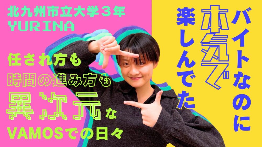 バイトなのに本気で楽しんでた＿任され方も時間の進み方も異次元なVAMOSでの日々