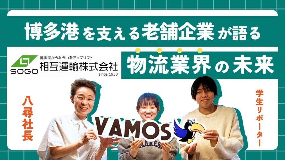 博多港を支える老舗企業が語る、物流業界の未来