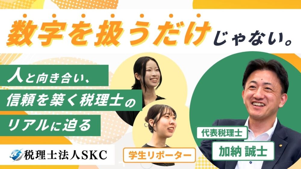 数字を扱うだけじゃない。人と向き合い、信頼を築く税理士のリアルに迫る