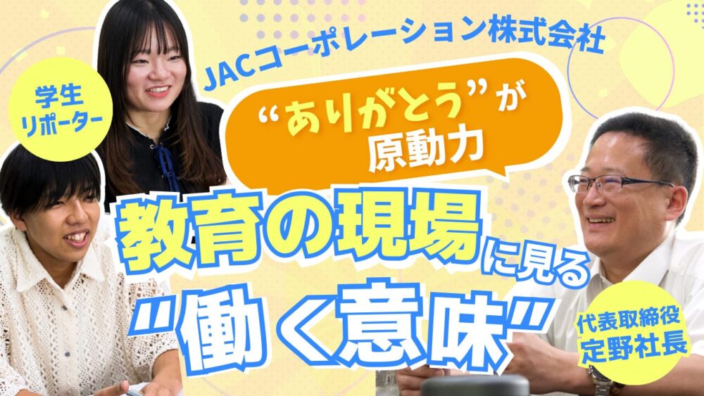 “ありがとう”が原動力。教育の現場に見る“働く意味”