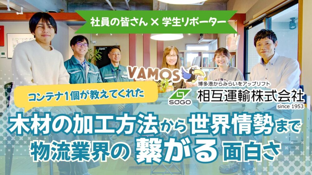 コンテナ1個が教えてくれた。木材の加工方法から世界情勢まで──物流業界の”繋がる”面白さ