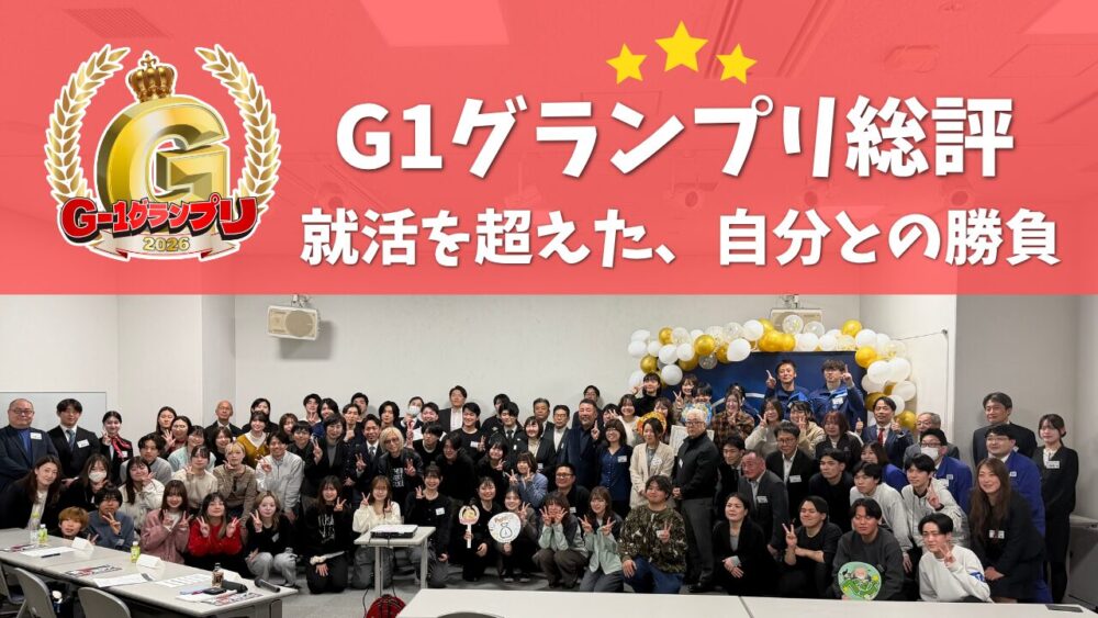 G1グランプリ総評~就活を超えた、自分との勝負~
