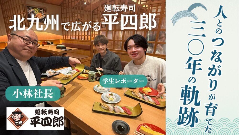 北九州で広がる回転寿司「平四郎」
