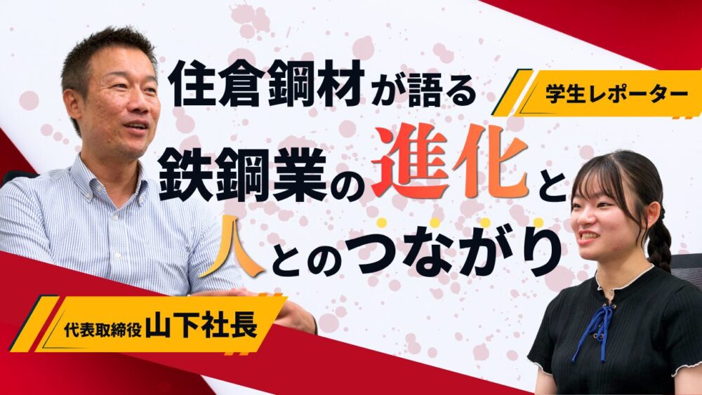 「鉄の会社のイメージが変わる――住倉鋼材が語る鉄鋼業の進化と人とのつながり」