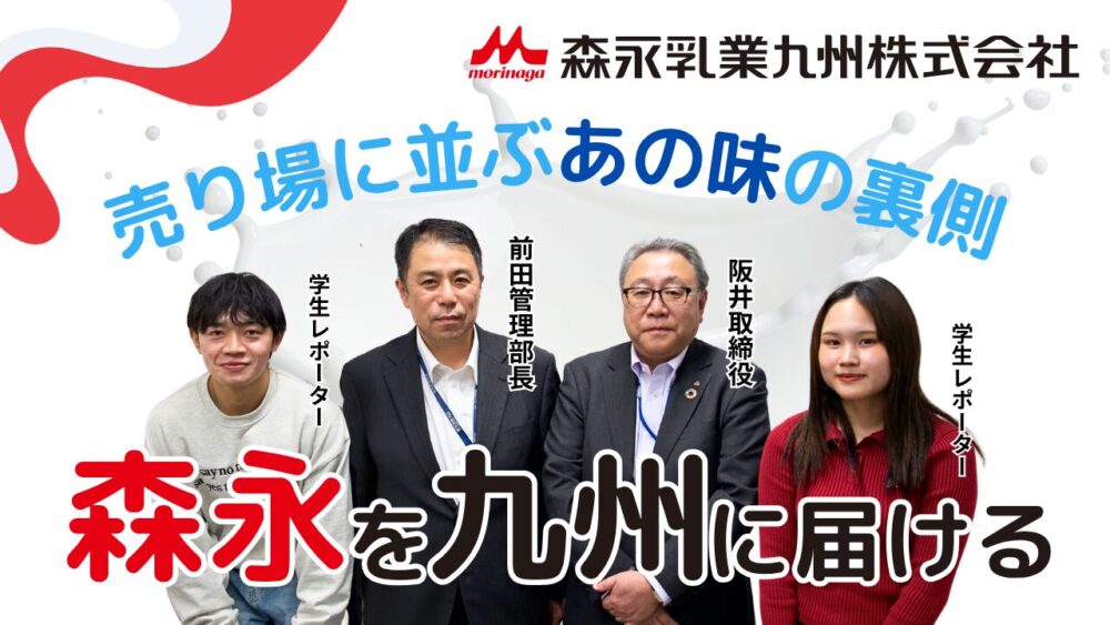 売り場に並ぶ“あの味”の裏側で。～森永を九州に届ける知られざる仕事。～