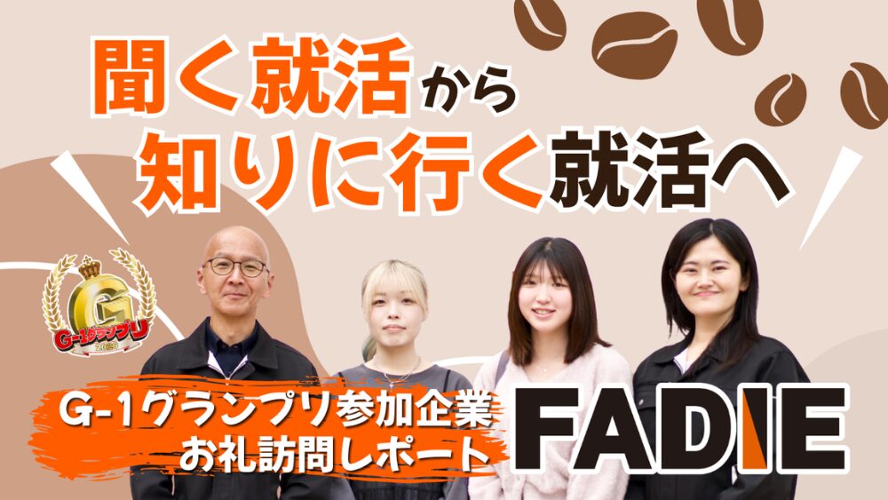 “聞く就活”から、“知りに行く就活”へ — G-1グランプリ参加企業御礼訪問レポート 極東ファディ株式会社編—