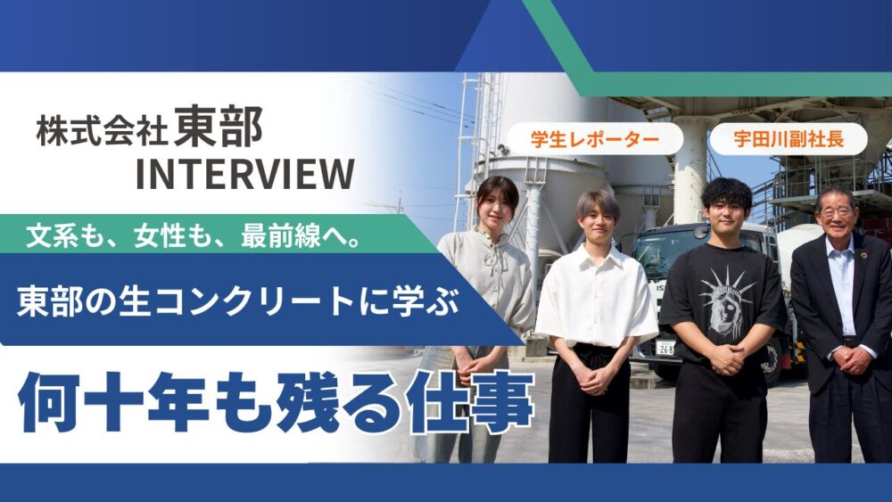 文系も、女性も、最前線へ。東部の生コンクリートに学ぶ“何十年も残る仕事”