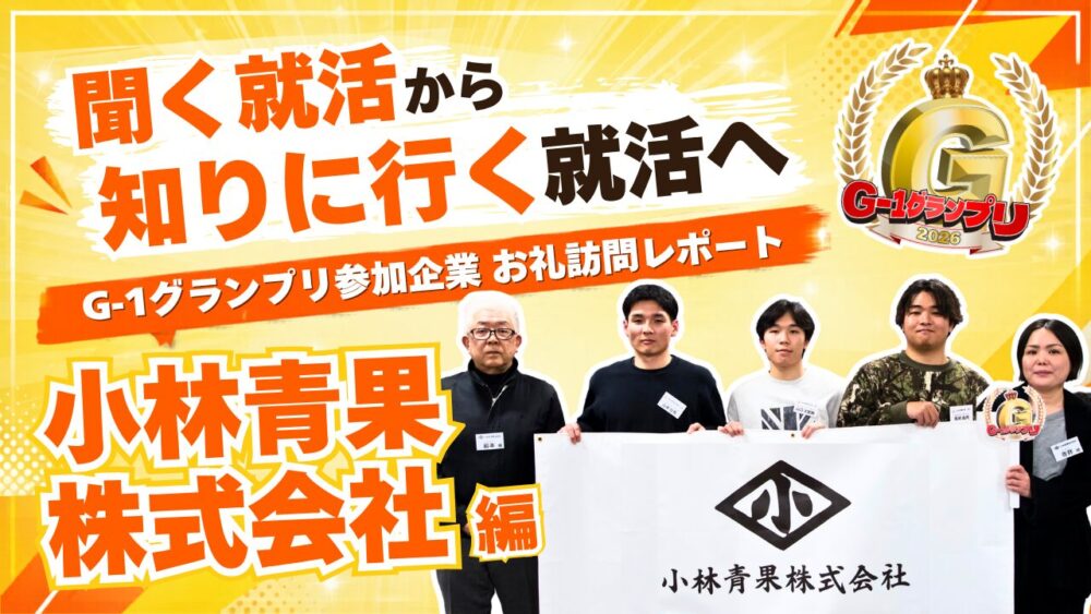 “聞く就活”から、“知りに行く就活”へ — G-1グランプリ参加企業御礼訪問レポート 小林青果株式会社編—