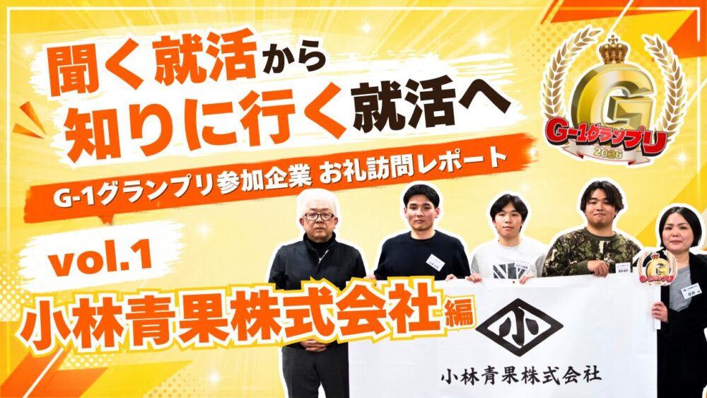 “聞く就活”から、“知りに行く就活”へ — G1グランプリ参加企業御礼訪問レポートvol.1 小林青果株式会社編—