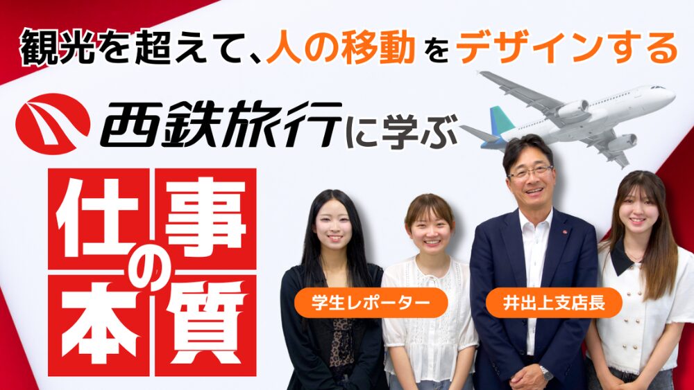 観光を超えて、“人の移動”をデザインする――西鉄旅行に学ぶ仕事の本質