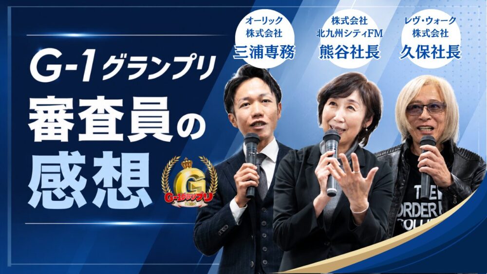 「聞く就活」から「知りに行く就活」へ—G-1グランプリは、就活の在り方そのものを変えようとしています