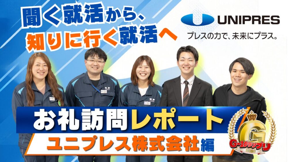 学生の目線が、企業の“当たり前”を魅力に変えた— G-1グランプリ参加企業 御礼訪問レポート ユニプレス九州株式会社 編 —