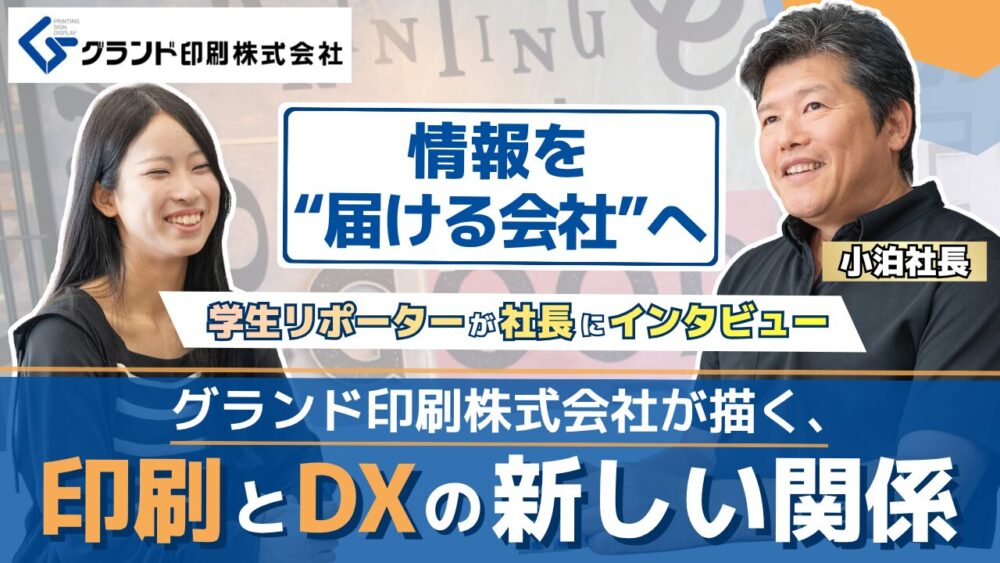 情報を“届ける会社”へ──グランド印刷株式会社が描く、印刷とDXの新しい関係