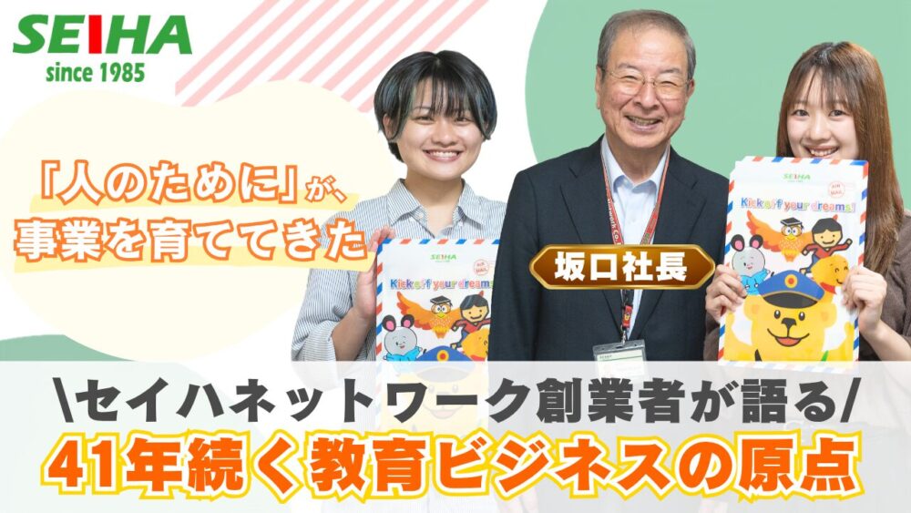 「人のために」が、事業を育ててきた。──セイハネットワーク創業者が語る、41年続く教育ビジネスの原点