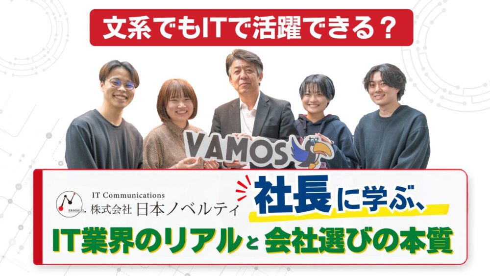 文系でもITで活躍できる？──株式会社日本ノベルティ・高嶋社長に学ぶ、IT業界のリアルと会社選びの本質