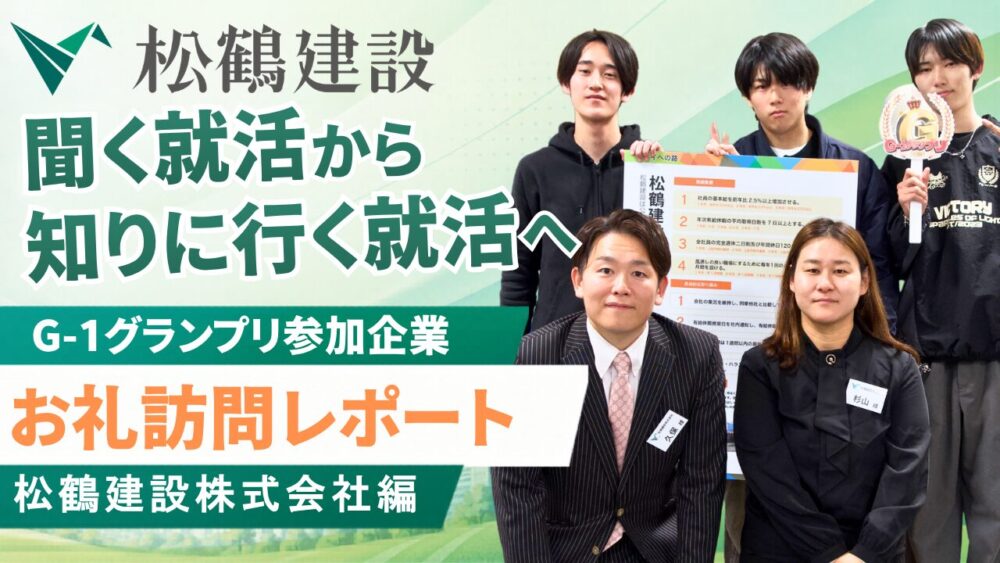 本気で向き合う大人たちから、仕事の信頼を学んだ— G-1グランプリ参加企業 御礼訪問レポート 松鶴建設株式会社 編 —
