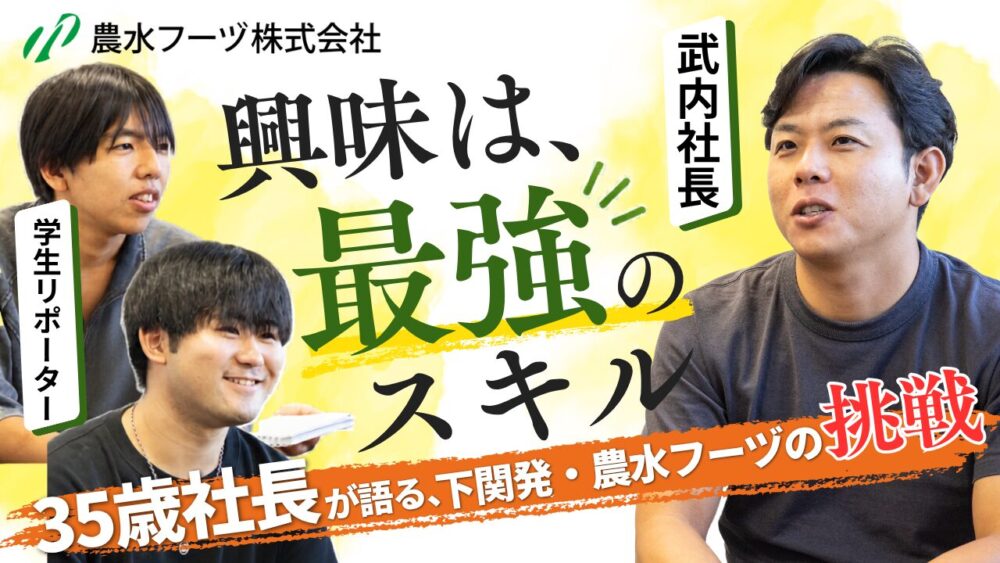「興味は、最強のスキル。」――35歳社長が語る、下関発・農水フーヅの挑戦