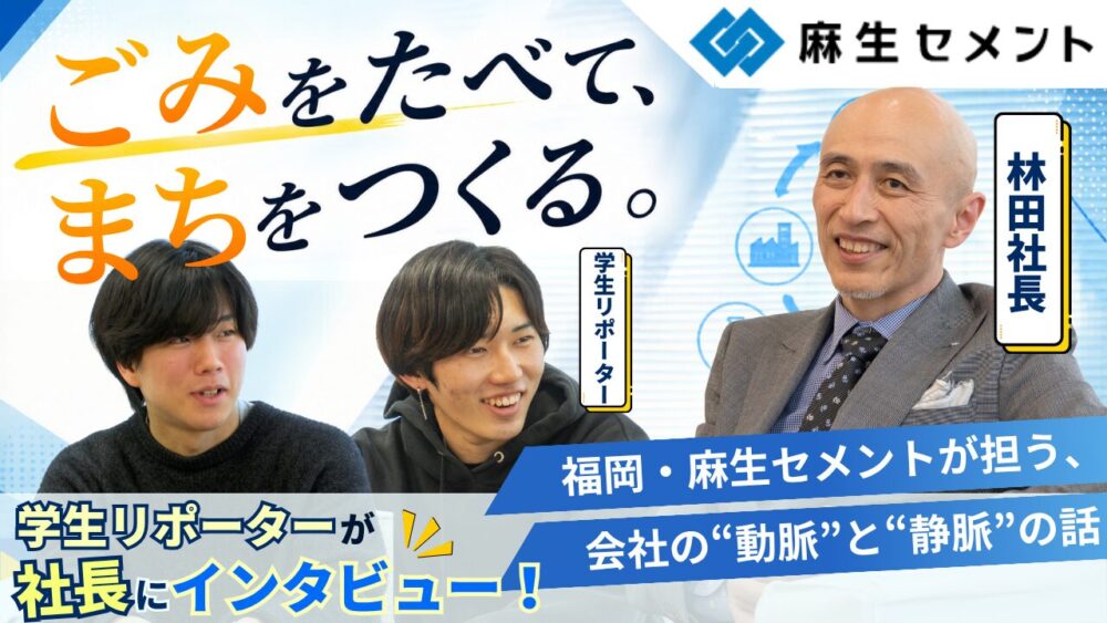 「ごみをたべて、まちをつくる。」――福岡・麻生セメントが担う、社会の“動脈”と“静脈”の話