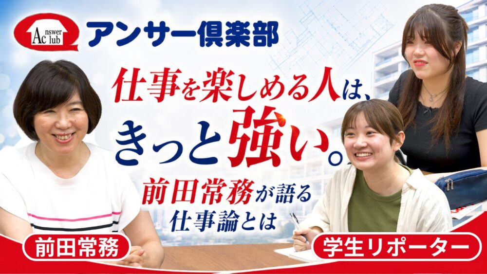 『仕事を楽しめる人は、きっと強い。アンサー倶楽部・前田常務が語る仕事論』
