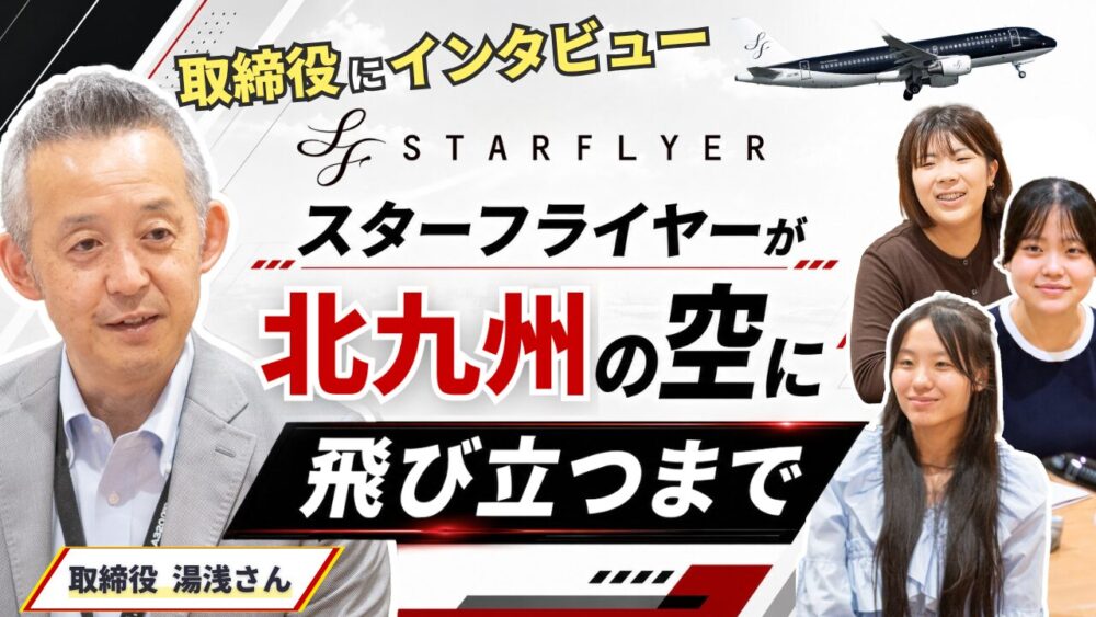 スターフライヤーが北九州の空に飛び立つまで