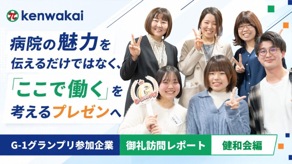 病院の魅力を伝えるだけではなく、「ここで働く」を考えるプレゼンへ　―G-1グランプリ参加企業御礼訪問レポート健和会編―