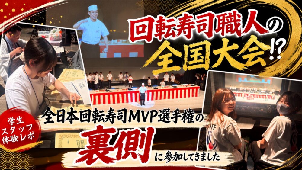 全日本回転寿司MVP選手権に学生スタッフとして参加しました！