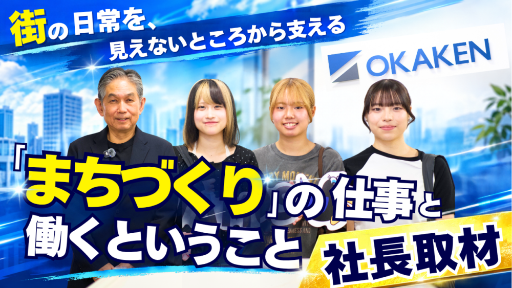 街の日常を、見えないところから支える。岡﨑建工・岡﨑社長に聞く「まちづくりの仕事」と働くということ