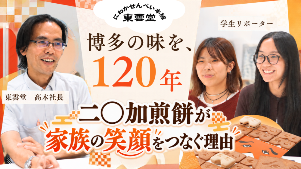 博多の味を、120年。──東雲堂・高木社長に聞く、二○加煎餅が家族の笑顔をつなぐ理由