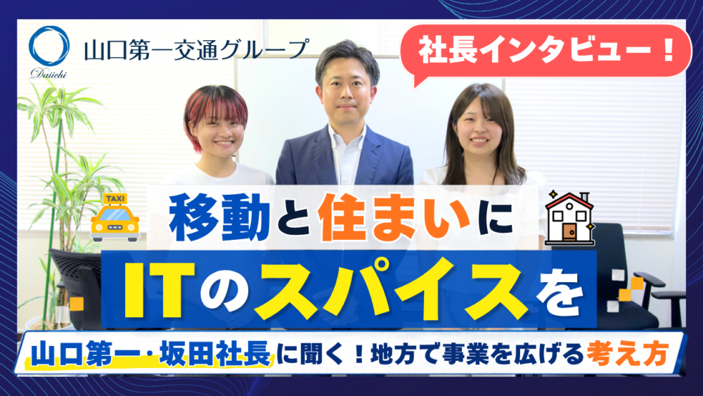 移動と住まいに、ITのスパイスを。山口第一・坂田社長に聞く、地方で事業を広げる考え方